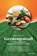 Gerstengrassaft, Barbara Simonsohn - Paperback - 9783893854325