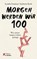 Morgen werden wir 100, Lynda Gratton ; Andrew Scott - Paperback - 9783896842640