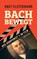 Bach bewegt, Knut Elstermann - Paperback - 9783898093118