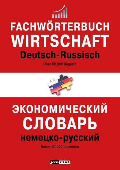 Fachwörterbuch Wirtschaft Deutsch-Russisch, niet bekend - Paperback - 9783898947282