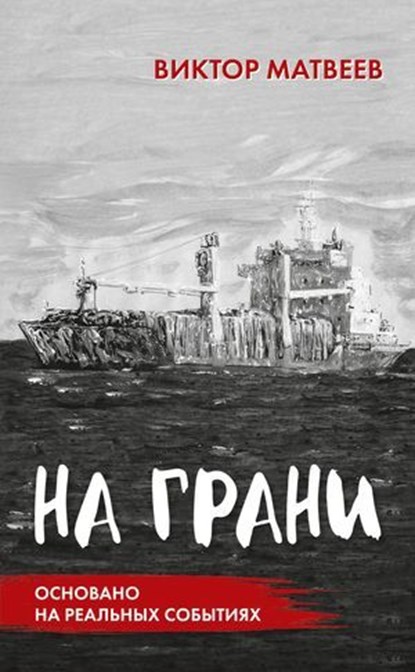 Na grani, Viktor Matveev - Ebook - 9783910741829