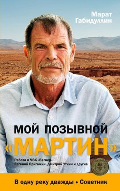 Moj pozyvnoj «MARTIN»: Rabota v ChVK «Vagner». Evgenij Prigozhin, Dmitrij Utkin i drugie, Marat Gabidullin - Ebook - 9783910741843