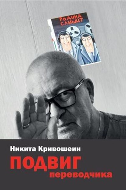 PODVIG perevodchika, Nikita Krivoshein - Ebook - 9783910741881