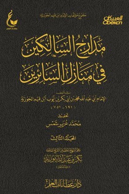 مدارج السالكين - الجزء الثالث, الإمام أبي عبدالله محمد بن أبي بكر أيوب ابن قيم الجوزية - Ebook - 9783914669075