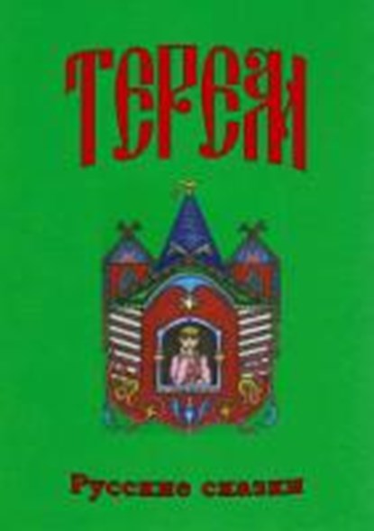 Moroz, A: Terem/russ., MOROZ,  Anna ; Günther, Matthias ; Erschowa, Anna ; Smirnow, Michail - Paperback - 9783942104128