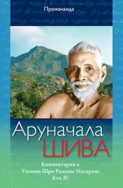 Аруначала Шива: Книга Комментарии к учению Шри Раманы Махарши "Кто Я?", Premananda - Ebook - 9783943544350