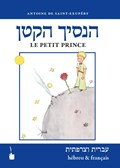 Der kleine Prinz. Ha-asikh haqatan / Le Petit Prince | Antoine de Saint-Exupéry | 