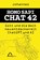Homo Sapi Chat 42, Johannes Bucka - Paperback - 9783946310440