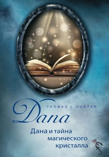 ДАНА и тайна магического кристалла, Thomas L. Hunter ; Friederun Baudach-Jäger - Ebook - 9783958492981