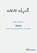 Ginz¿, Mark Lidzbarski - Paperback - 9783965067127