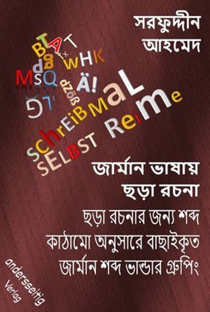 জার্মান ভাষায় ছড়া রচনা, সরফুদ্দীন আহমেদ ; Sarfuddin Ahmed - Ebook - 9783966513814