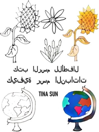 كتب الرسم للأطفال: كيفية رسم النباتات, Tina Sun - Ebook - 9783969178706