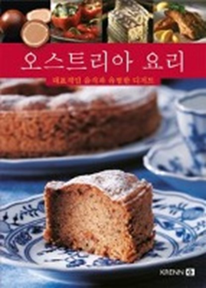 Österreichische Küche koreanisch, YUNG YUN,  Son - Gebonden - 9783990052907