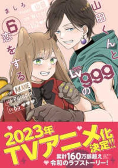 My Love Story with Yamada-Kun at Lv999 Vol 6, Mashiro Mashiro - Paperback - 9784046819147