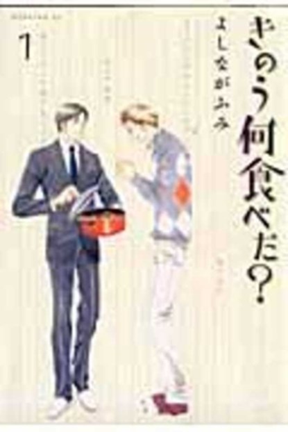 What Did You Eat Yesterday 1, Yoshinaga Fumi - Paperback - 9784063726480