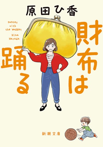 Dances with the Wallet, Hika Harada - Paperback - 9784101036823