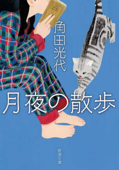 A Stroll on a Moonlit Night, Mitsuyo Kakuta - Paperback - 9784101058368