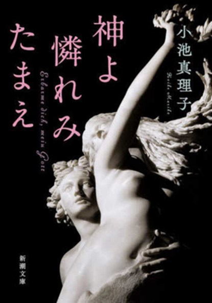 God Have Mercy on Us, Mariko Koike - Paperback - 9784101440293