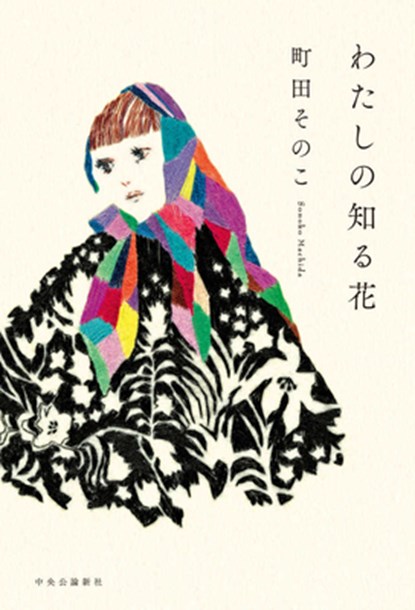 The Flower I Know, Sonoko Machida - Gebonden - 9784120058066