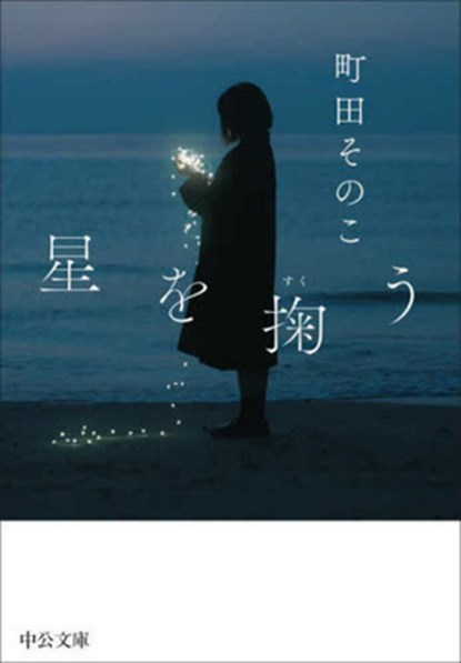 Scooping Stars, Sonoko Machida - Paperback - 9784122075634