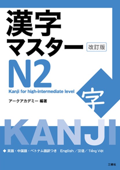 Kanji Master N2 - Kanji for High-Intermediate Level (Revised Edition), Arc Academy - Paperback - 9784384059625