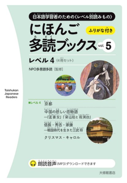 Taishukan Japanese Readers Vol. 5, Level 4 (4 Books Set), Npo Tadoku Supporters - Paperback - 9784469222531