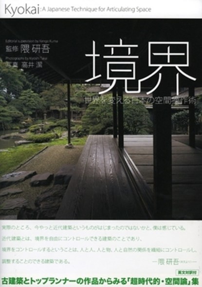 Kyokai - a Japanese Technique for Articulating Space, Kengo Kuma - Paperback - 9784473036452