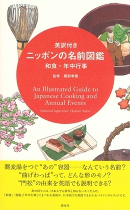 An Illustrated Guide to Japanese Cooking and Annual Events, Yukio Hattori - Paperback - 9784473041814