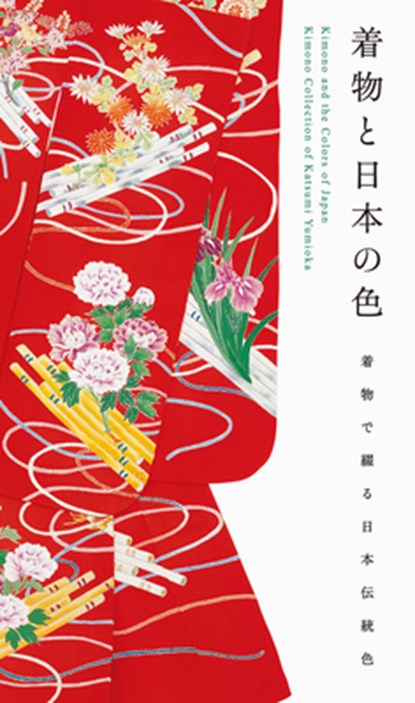 Kimono and the Colors of Japan, Katsumi Yumioka - Paperback - 9784756250186