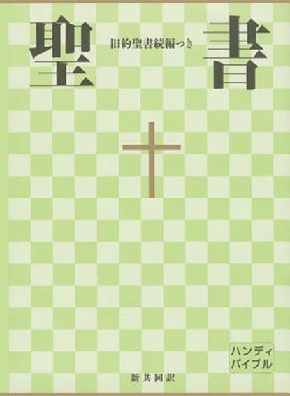Japanese New Interconfessional Bible, Bible Society of Japan - Gebonden - 9784820212027