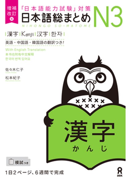 Revised & Expanded Edition Nihongo So-Matome Jlpt N3 Kanji with English/Chinese/Korean Translation, Hitoko Sasaki - Paperback - 9784866394961