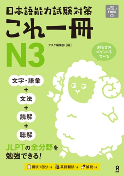 Just One Book for the Japanese-Language Proficiency Test Preparation N3, Ask Publishing Co Ltd Editorial Dept - Paperback - 9784866396729