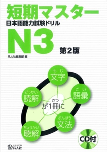 Short-Term Master Jlpt Japanese-Language Proficiency Test Drill Book N3 2nd Ed. [With CD (Audio)], Bonjinsha Editorial Department - Paperback - 9784893588470