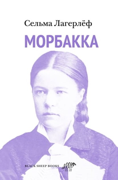 Морбакка, Сельма Лагерлёф - Ebook - 9785001143482