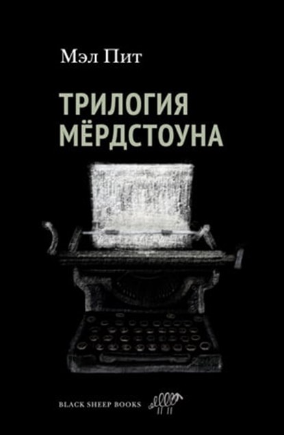 Трилогия Мёрдстоуна, Мэл Пит - Ebook - 9785001143529