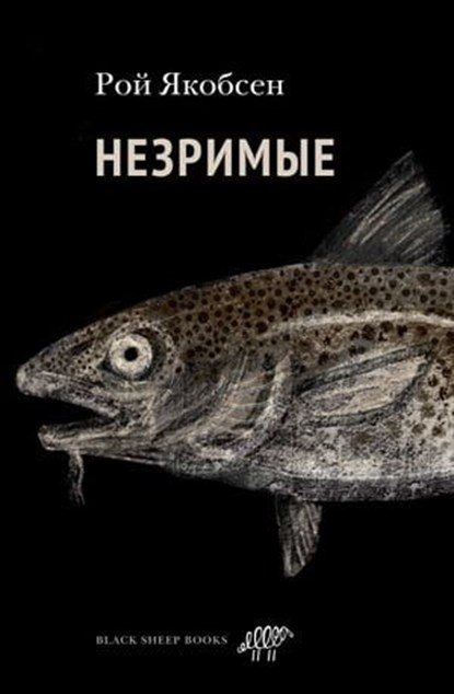 Незримые, Рой Якобсен - Ebook - 9785001143772