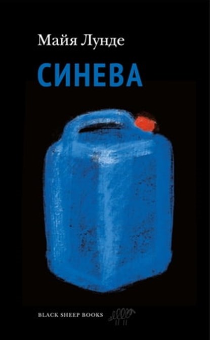 Синева, Майя Лунде - Ebook - 9785001144175