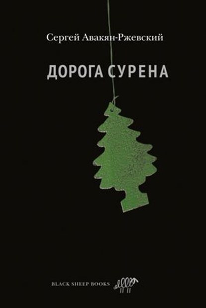Дорога Сурена, Сергей Авакян-Ржевский - Ebook - 9785001144823