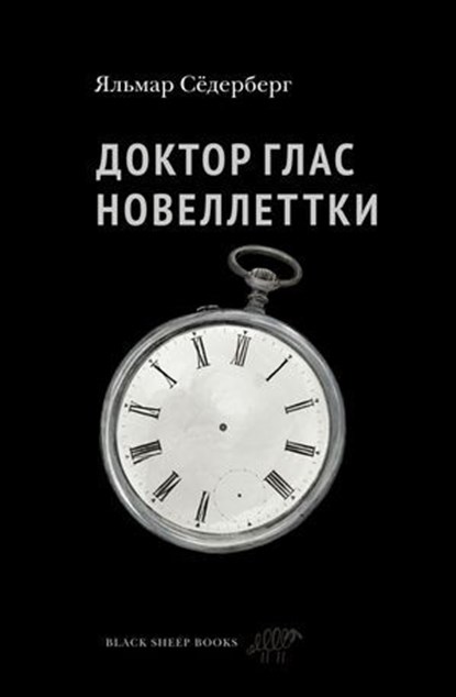 Доктор Глас. Новеллеттки, Яльмар Сёдерберг - Ebook - 9785001145004
