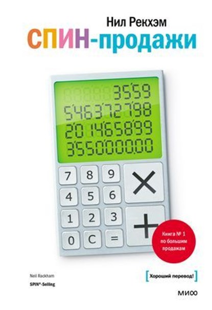 СПИН-продажи, Нил Рекхэм ; Neil Rackham - Ebook - 9785001953654
