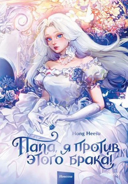 Папа, я против этого брака! Том 1, Hong Heesu - Ebook - 9785002500840