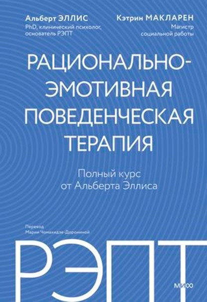 РЭПТ: рационально-эмотивная поведенческая терапия. Полный курс от Альберта Эллиса, Альберт Эллис ; Кэтрин Макларен ; Albert Ellis ; Catharine MacLaren - Ebook - 9785002509317