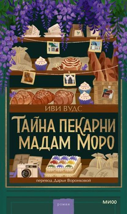 Тайна пекарни мадам Моро, Иви Вудс ; Evie Woods - Ebook - 9785002509843