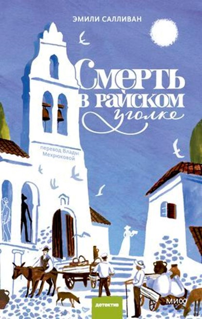 Смерть в райском уголке, Эмили Салливан ; Emily Sullivan - Ebook - 9785002810031