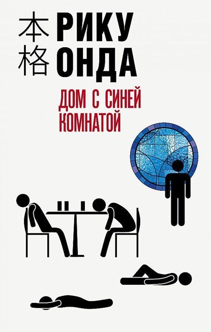 Dom s sinej komnatoj, Riku Onda - Gebonden - 9785041558031