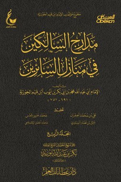مدارج السالكين - الجزء الرابع, الإمام أبي عبدالله محمد بن أبي بكر أيوب ابن قيم الجوزية - Ebook - 9785129223035