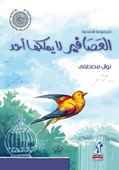 العصافير لا يملكها أحد, نوال مصطفى - Ebook - 9785158104138