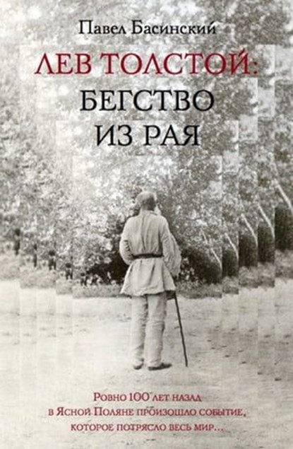 Лев Толстой: Бегство из рая, Павел Басинский - Ebook - 9785170676699