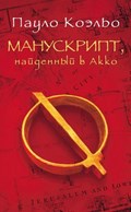 Coelho, P: Manuskript, najdennyj v Akko | Paulo Coelho | 