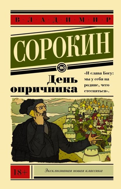 Den' oprichnika, Vladimir Sorokin - Paperback - 9785170866526
